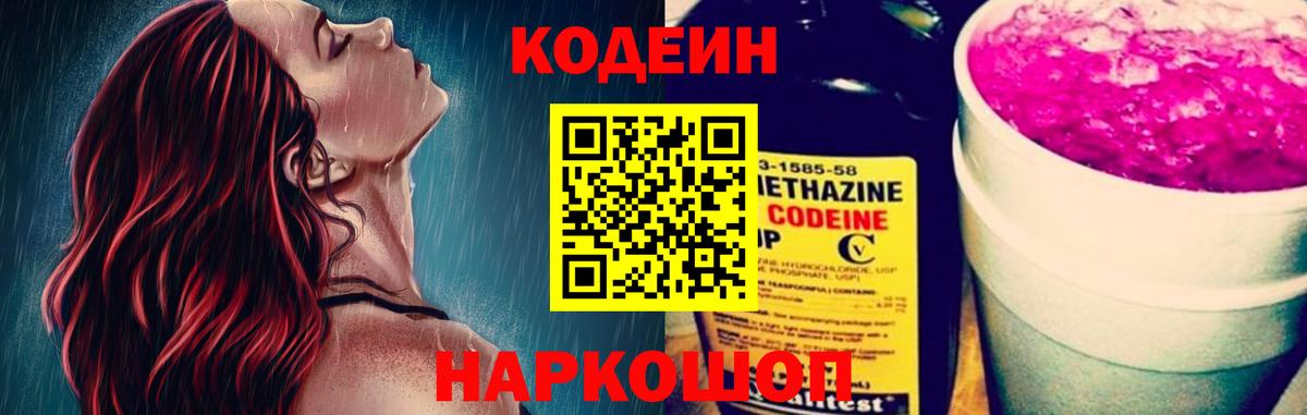 Острогожск  Codein напиток Lean (лин)  Вход с VPN 
